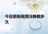 今日更新离婚冷静期多久