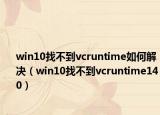 win10找不到vcruntime如何解决（win10找不到vcruntime140）