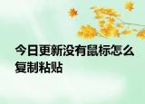 今日更新没有鼠标怎么复制粘贴