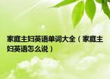 家庭主妇英语单词大全（家庭主妇英语怎么说）