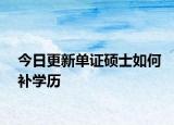 今日更新单证硕士如何补学历