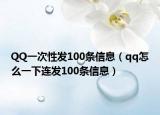 QQ一次性发100条信息（qq怎么一下连发100条信息）
