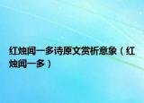 红烛闻一多诗原文赏析意象（红烛闻一多）