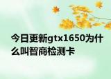 今日更新gtx1650为什么叫智商检测卡