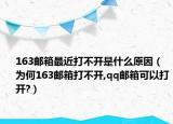 163邮箱最近打不开是什么原因（为何163邮箱打不开,qq邮箱可以打开?）