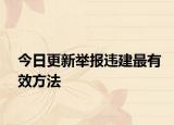 今日更新举报违建最有效方法