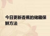 今日更新香蕉的储藏保鲜方法