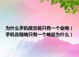为什么手机接音箱只有一个会响（手机音箱响只有一个响是为什么）