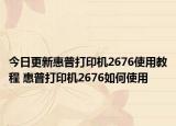 今日更新惠普打印机2676使用教程 惠普打印机2676如何使用