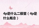 4p是什么二极管（4p是什么概念）
