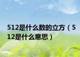 512是什么数的立方（512是什么意思）