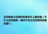 反恐精英ol进房间老是连不上服务器（为什么反恐精英一直进不去无法连接到该服务器?）