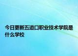 今日更新五道口职业技术学院是什么学校