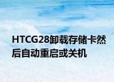 HTCG28卸载存储卡然后自动重启或关机