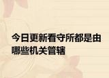 今日更新看守所都是由哪些机关管辖