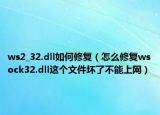 ws2_32.dll如何修复（怎么修复wsock32.dll这个文件坏了不能上网）