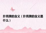 扑克牌的含义（扑克牌的含义是什么）