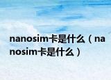 nanosim卡是什么（nanosim卡是什么）