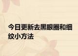 今日更新去黑眼圈和细纹小方法