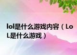 lol是什么游戏内容（LoL是什么游戏）