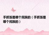 手抓饭是哪个民族的（手抓饭是哪个民族的）