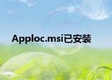 Apploc.msi已安装