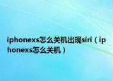 iphonexs怎么关机出现siri（iphonexs怎么关机）