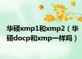 华硕xmp1和xmp2（华硕docp和xmp一样吗）