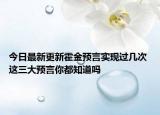 今日最新更新霍金预言实现过几次 这三大预言你都知道吗