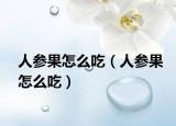 人参果怎么吃（人参果怎么吃）