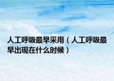 人工呼吸最早采用（人工呼吸最早出现在什么时候）