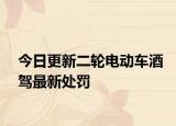 今日更新二轮电动车酒驾最新处罚