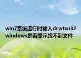 win7系统运行时输入drwtsn32windows是否提示找不到文件