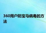 360用户防宝马病毒的方法