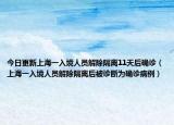 今日更新上海一入境人员解除隔离11天后确诊（上海一入境人员解除隔离后被诊断为确诊病例）