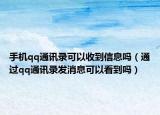 手机qq通讯录可以收到信息吗（通过qq通讯录发消息可以看到吗）