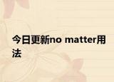 今日更新no matter用法