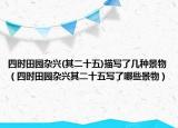 四时田园杂兴(其二十五)描写了几种景物（四时田园杂兴其二十五写了哪些景物）