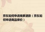 京东如何申请商家退款（京东如何申请商品保价）