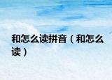 和怎么读拼音（和怎么读）