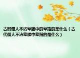 古时僧人不沾荤腥中的荤指的是什么（古代僧人不沾荤腥中荤指的是什么）