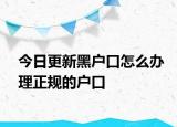 今日更新黑户口怎么办理正规的户口