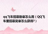 qq飞车招募勋章怎么用（QQ飞车里招募奖章怎么获得?）