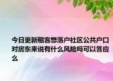 今日更新租客想落户社区公共户口对房东来说有什么风险吗可以答应么