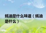 蚝油是什么味道（蚝油是什么）