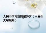 人民币大写规则是多少（人民币大写规则）