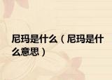 尼玛是什么（尼玛是什么意思）