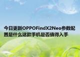 今日更新OPPOFindX2Neo参数配置是什么这款手机是否值得入手