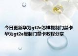 今日更新华为gt2e怎样复制门禁卡华为gt2e复制门禁卡教程分享