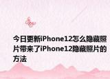 今日更新iPhone12怎么隐藏照片带来了iPhone12隐藏照片的方法